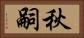 秋嗣 Horizontal Portrait