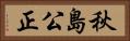 秋島公正 Horizontal Portrait