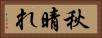 秋晴れ Horizontal Portrait