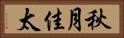 秋月佳太 Horizontal Portrait
