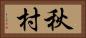 秋村 Horizontal Portrait