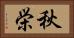 秋栄 Horizontal Portrait