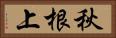 秋根上 Horizontal Portrait
