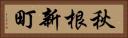 秋根新町 Horizontal Portrait