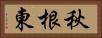秋根東 Horizontal Portrait