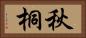 秋桐 Horizontal Portrait