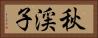秋渓子 Horizontal Portrait
