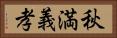 秋満義孝 Horizontal Portrait