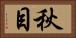 秋目 Horizontal Portrait
