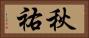 秋祐 Horizontal Portrait