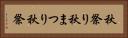 秋祭り Horizontal Portrait