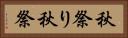 秋祭り Horizontal Portrait