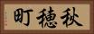 秋穂町 Horizontal Portrait