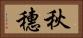 秋穗 Horizontal Portrait