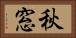 秋窓 Horizontal Portrait