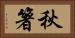 秋箸 Horizontal Portrait
