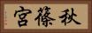 秋篠宮 Horizontal Portrait