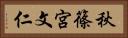 秋篠宮文仁 Horizontal Portrait