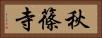 秋篠寺 Horizontal Portrait