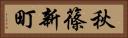 秋篠新町 Horizontal Portrait