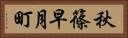 秋篠早月町 Horizontal Portrait