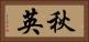 秋英 Horizontal Portrait