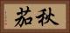 秋茄 Horizontal Portrait