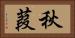 秋葭 Horizontal Portrait