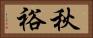 秋裕 Horizontal Portrait