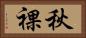 秋裸 Horizontal Portrait