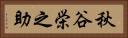 秋谷栄之助 Horizontal Portrait