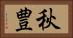 秋豊 Horizontal Portrait