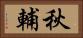 秋輔 Horizontal Portrait