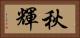 秋輝 Horizontal Portrait