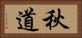 秋道 Horizontal Portrait