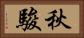 秋駿 Horizontal Portrait