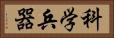 科学兵器 Horizontal Portrait