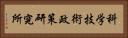 科学技術政策研究所 Horizontal Portrait