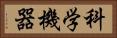 科学機器 Horizontal Portrait