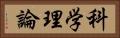 科学理論 Horizontal Portrait
