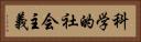 科学的社会主義 Horizontal Portrait