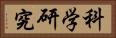 科学研究 Horizontal Portrait