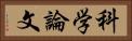 科学論文 Horizontal Portrait