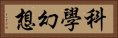 科學幻想 Horizontal Portrait