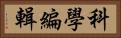 科學編輯 Horizontal Portrait