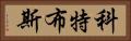 科特布斯 Horizontal Portrait