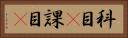 科目(P) Horizontal Portrait