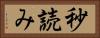 秒読み Horizontal Portrait