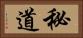 秘道 Horizontal Portrait