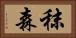 秣森 Horizontal Portrait